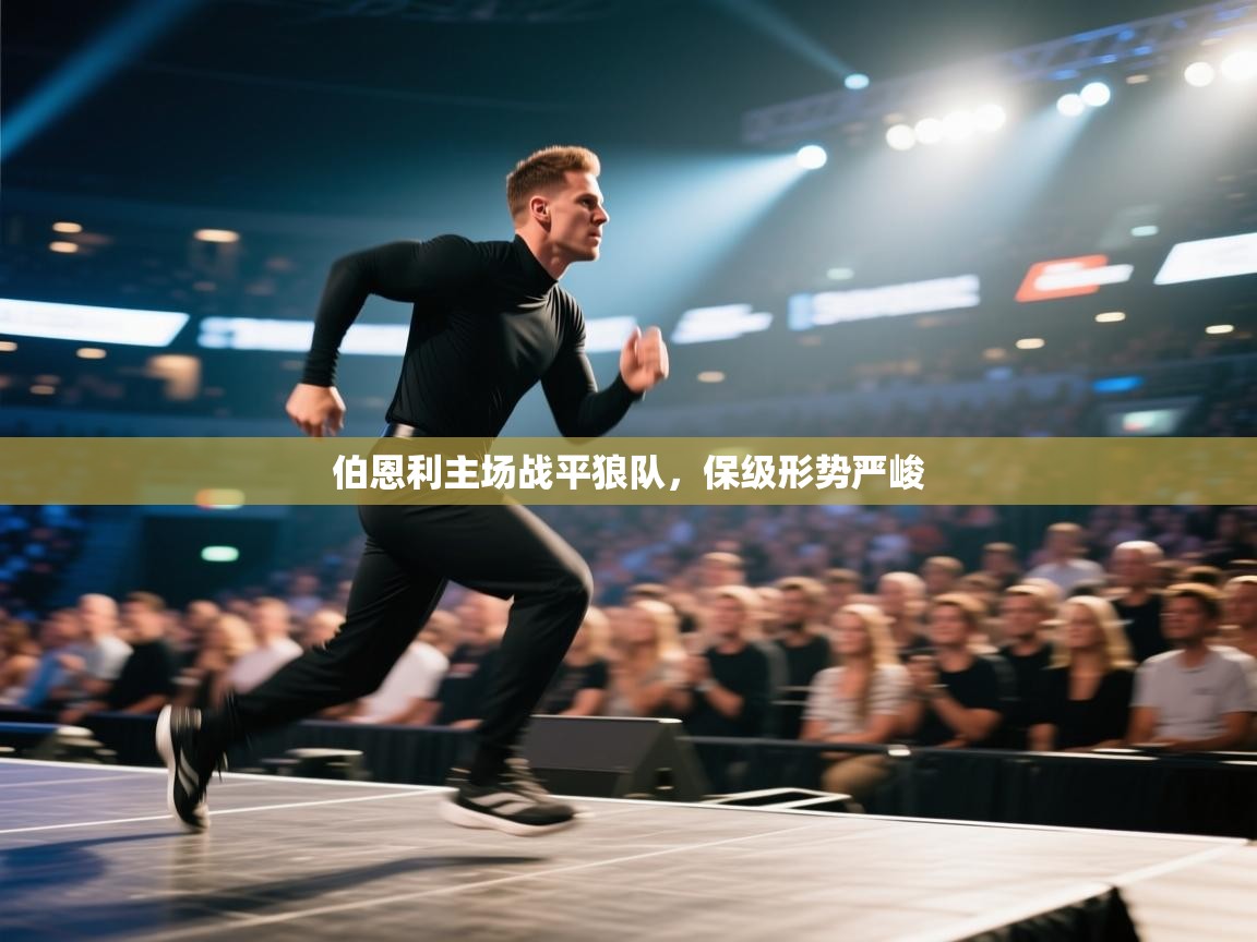 伯恩利主场战平狼队，保级形势严峻  第1张