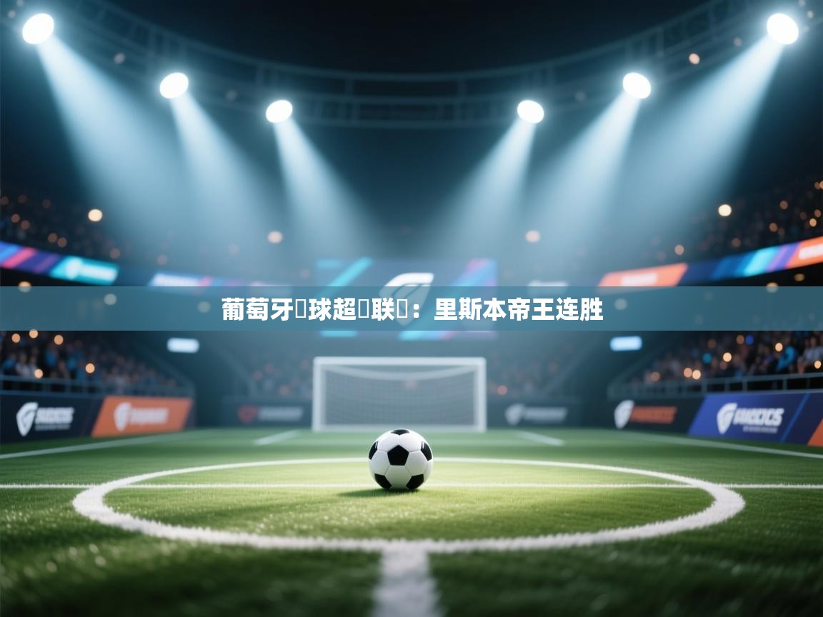 葡萄牙籃球超級联賽：里斯本帝王连胜  第2张