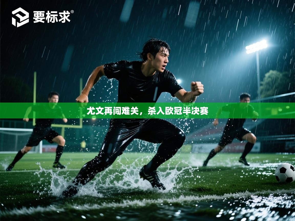 尤文再闯难关,杀入欧冠半决赛 第2张