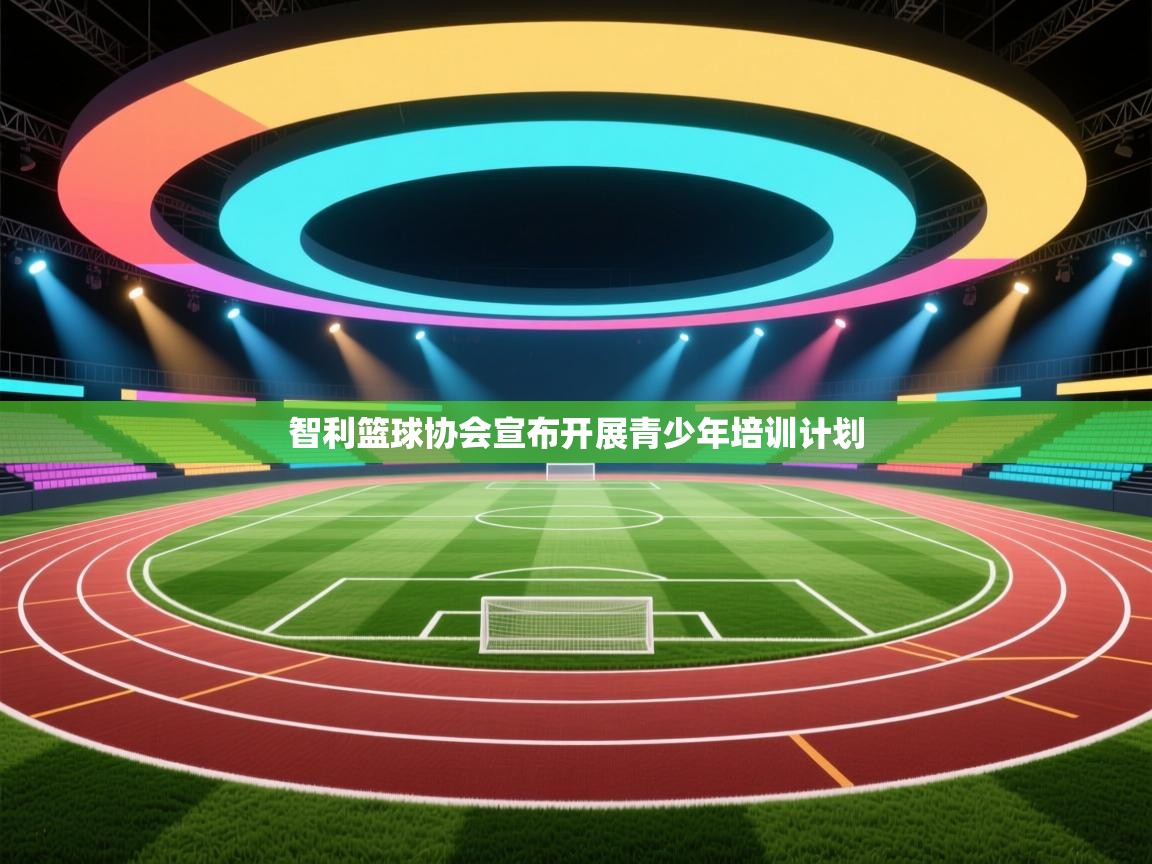 智利篮球协会宣布开展青少年培训计划 第1张