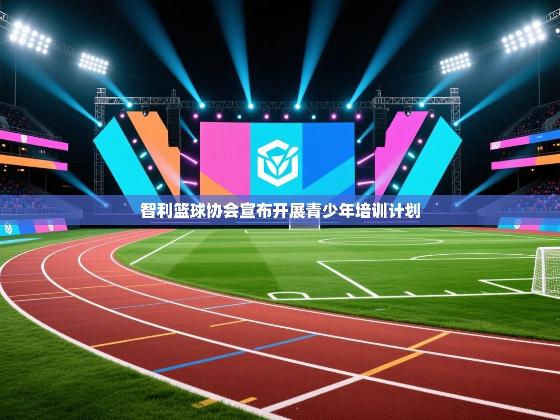 智利篮球协会宣布开展青少年培训计划 第2张