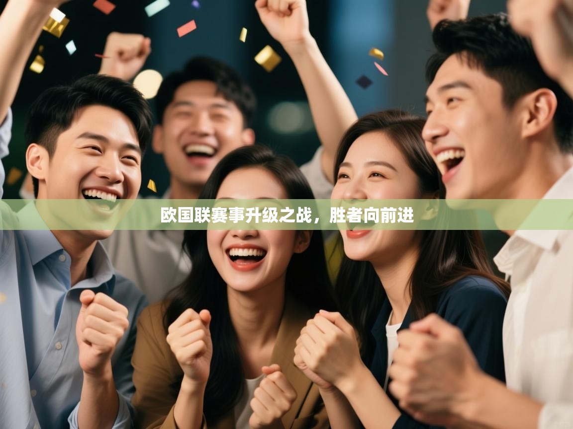 欧国联赛事升级之战，胜者向前进  第2张