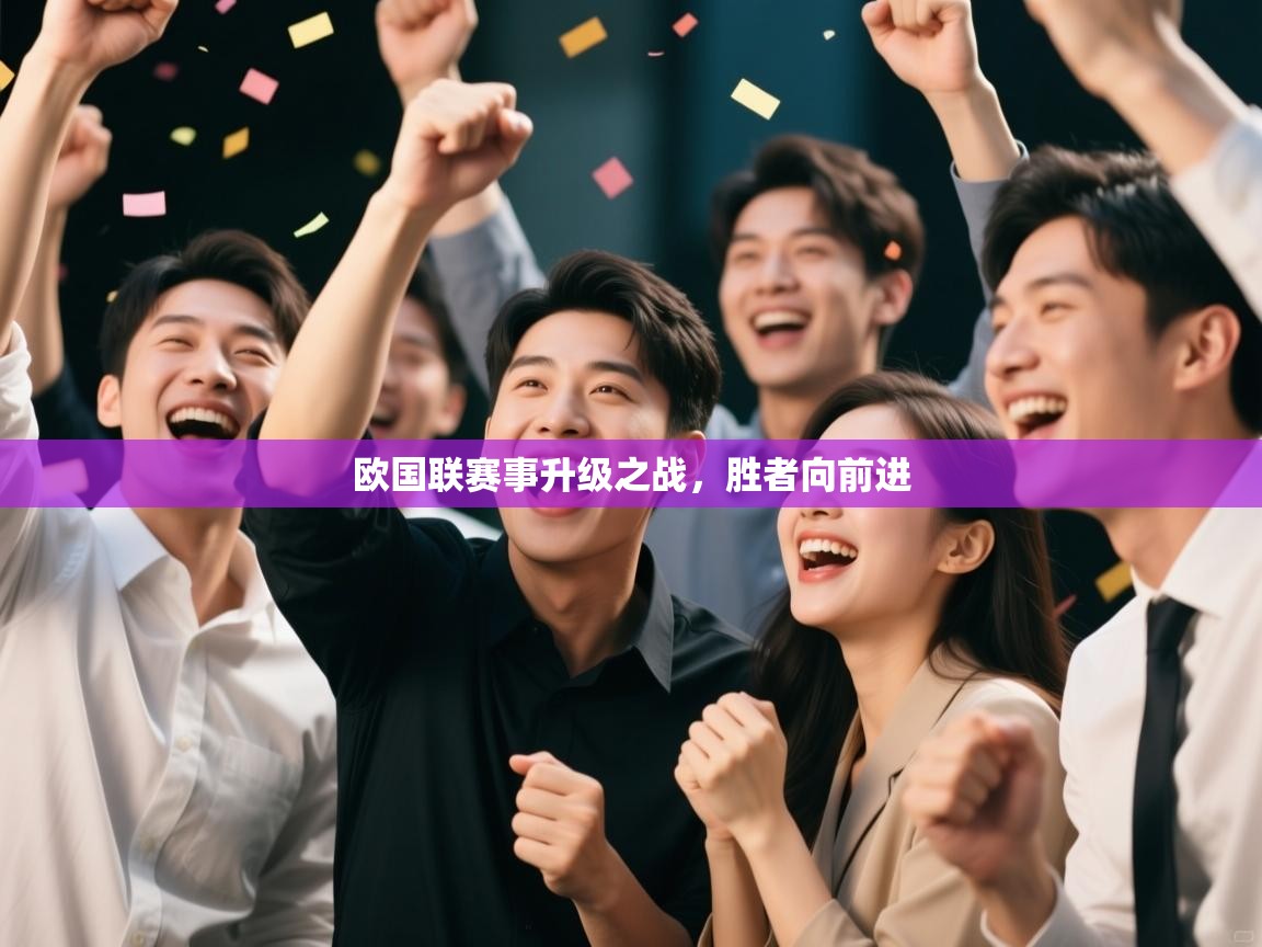 欧国联赛事升级之战，胜者向前进  第1张