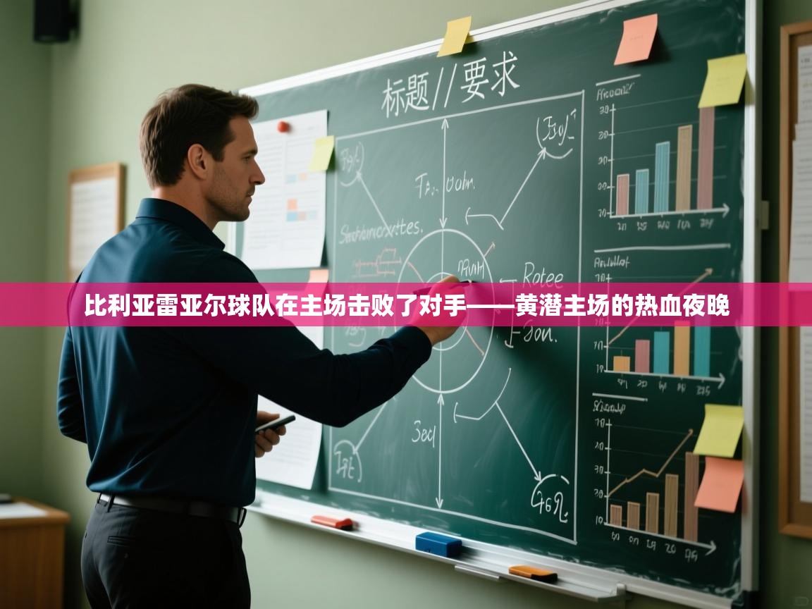 比利亚雷亚尔球队在主场击败了对手——黄潜主场的热血夜晚  第2张