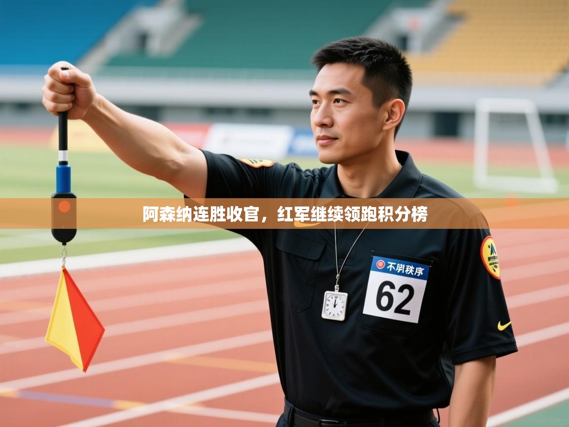 阿森纳连胜收官，红军继续领跑积分榜  第1张