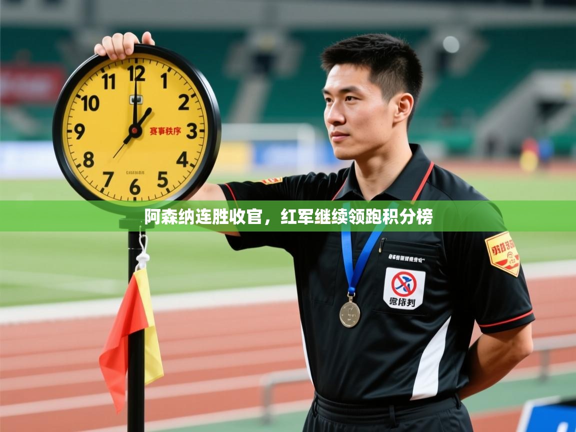 阿森纳连胜收官，红军继续领跑积分榜  第2张