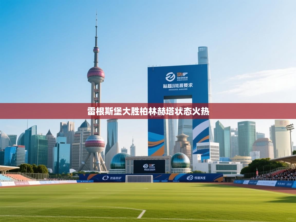 雷根斯堡大胜柏林赫塔状态火热  第1张