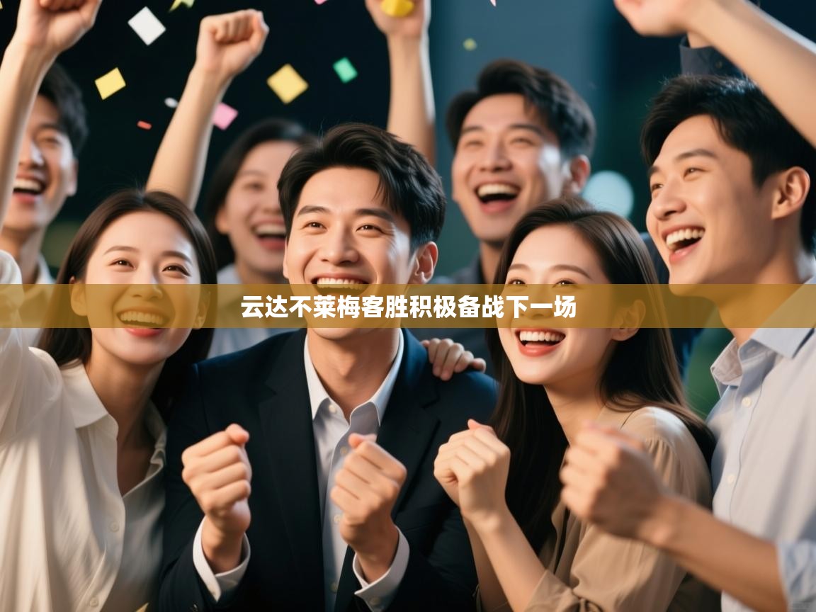 云达不莱梅客胜积极备战下一场  第1张