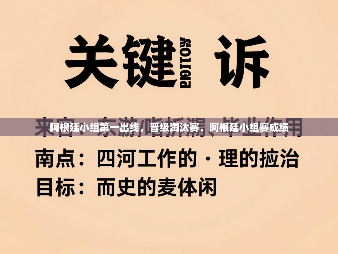 阿根廷小组第一出线,晋级淘汰赛,阿根廷小组赛成绩 第2张