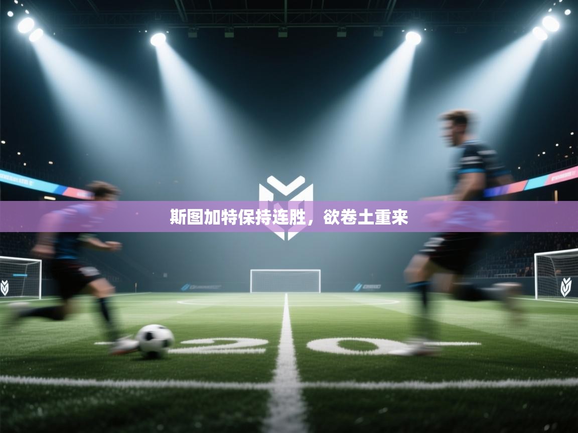 斯图加特保持连胜,欲卷土重来 第1张