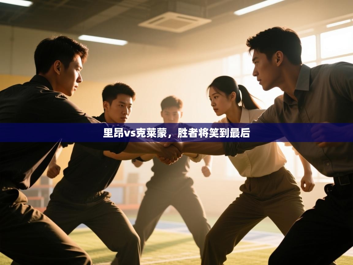 里昂vs克莱蒙,胜者将笑到最后 第1张