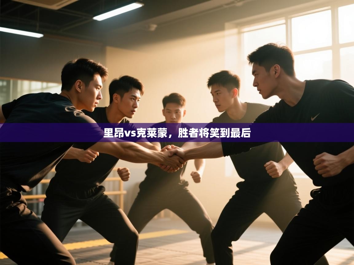 里昂vs克莱蒙,胜者将笑到最后 第2张