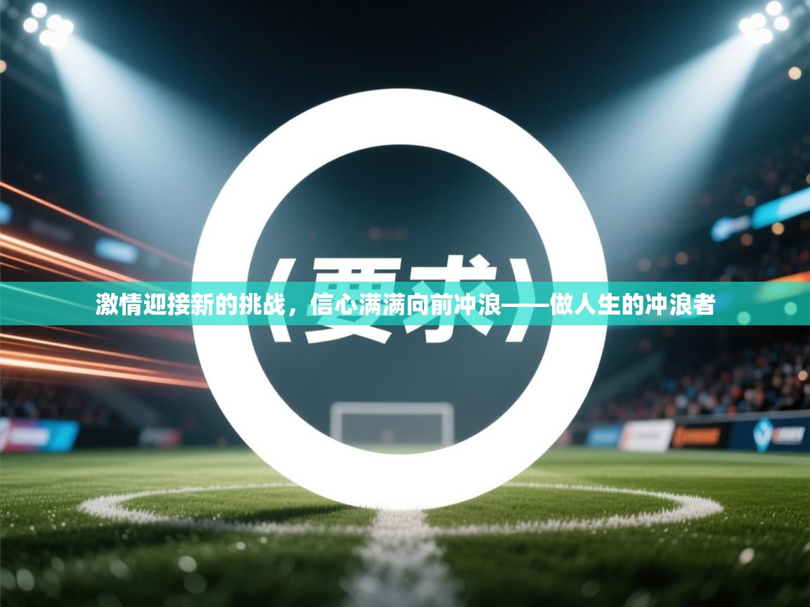 激情迎接新的挑战，信心满满向前冲浪——做人生的冲浪者  第2张