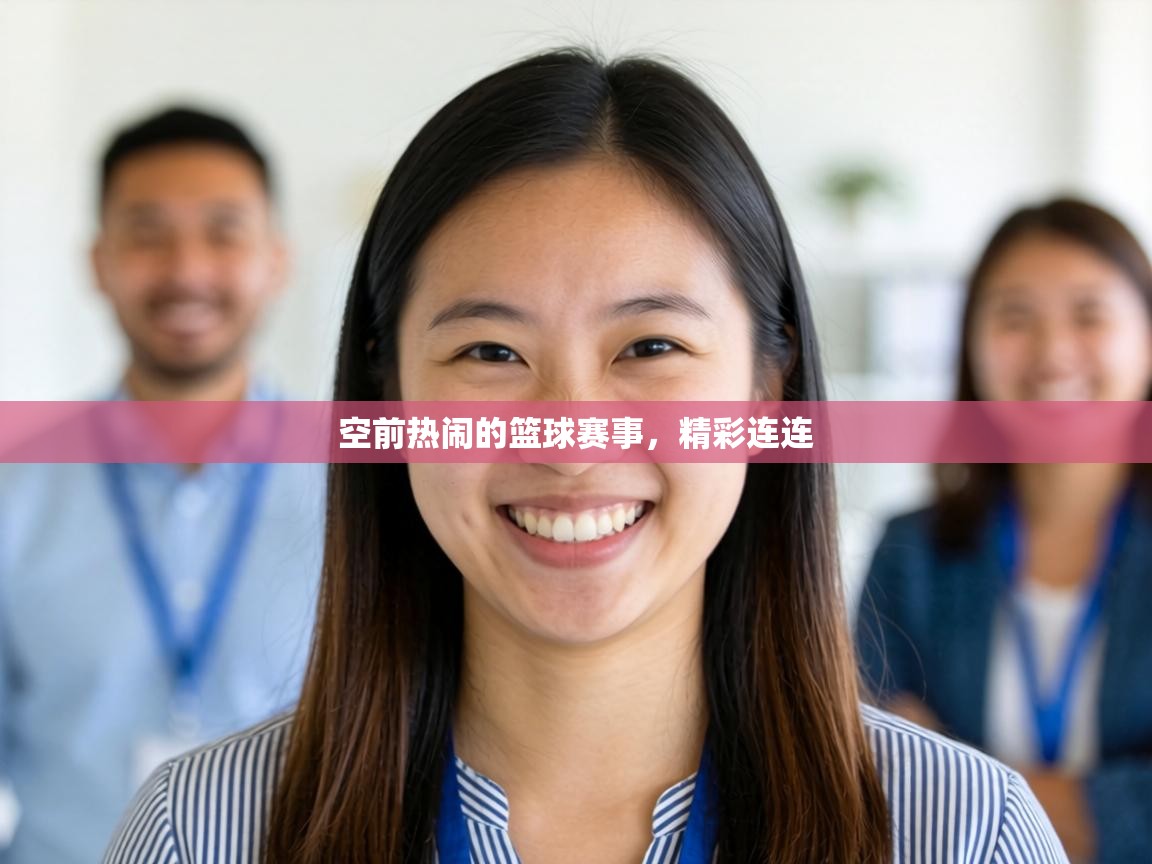 空前热闹的篮球赛事，精彩连连  第1张