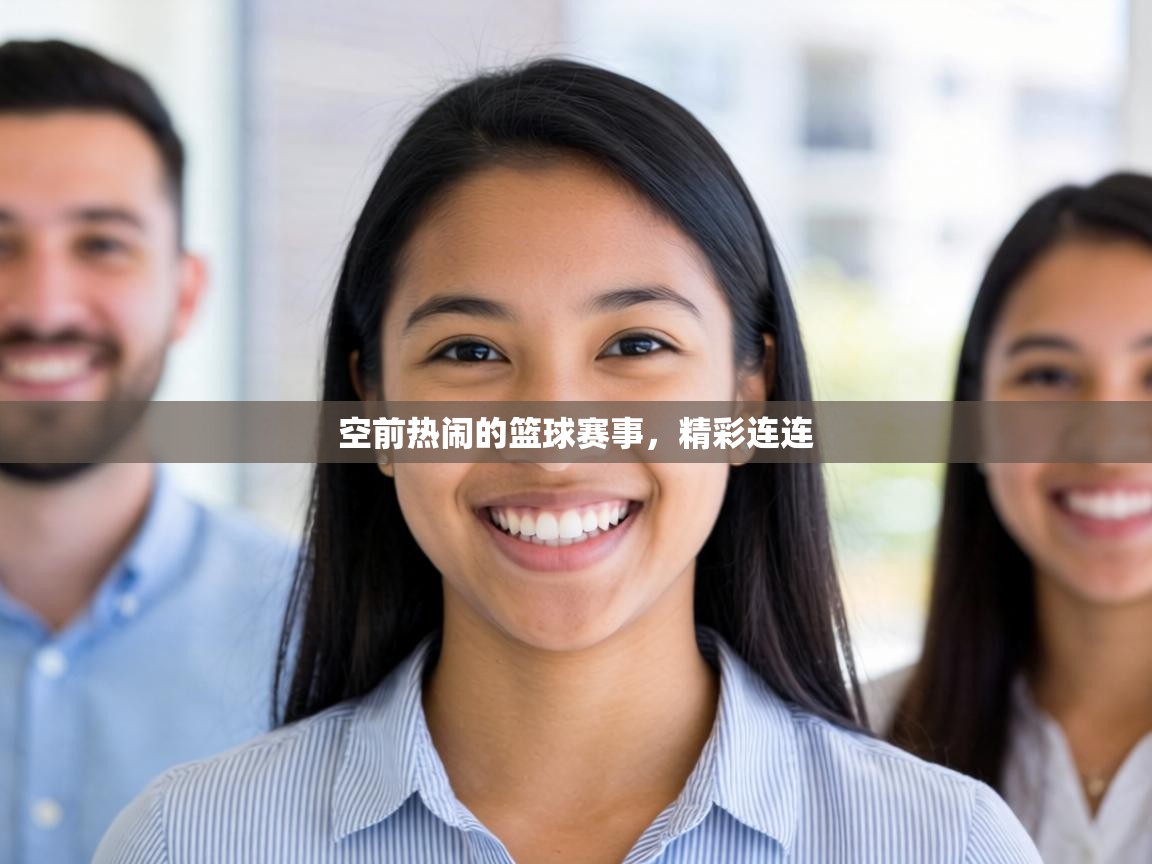 空前热闹的篮球赛事，精彩连连  第2张